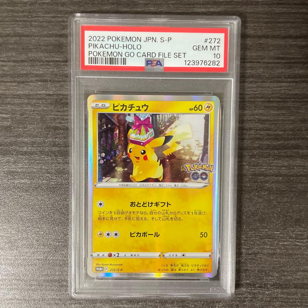 ピカチュウ　ポケモンGOカードファイルセットプロモPSA10