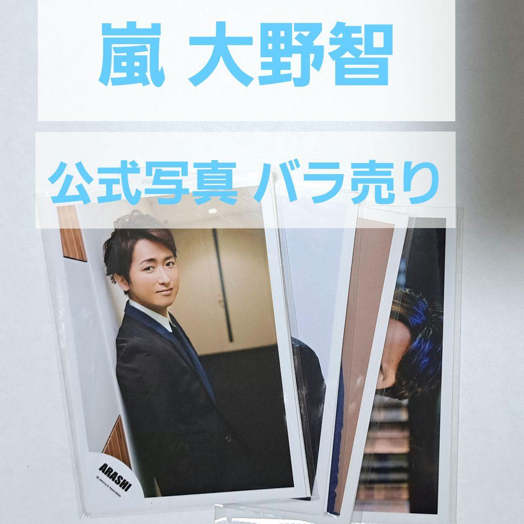 バラ売り】 嵐 大野智 公式写真 - メルカリ