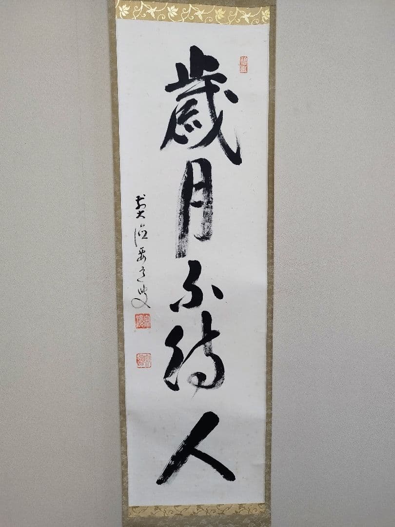 茶道具 掛軸 雪尾要道 「歳月不待人」