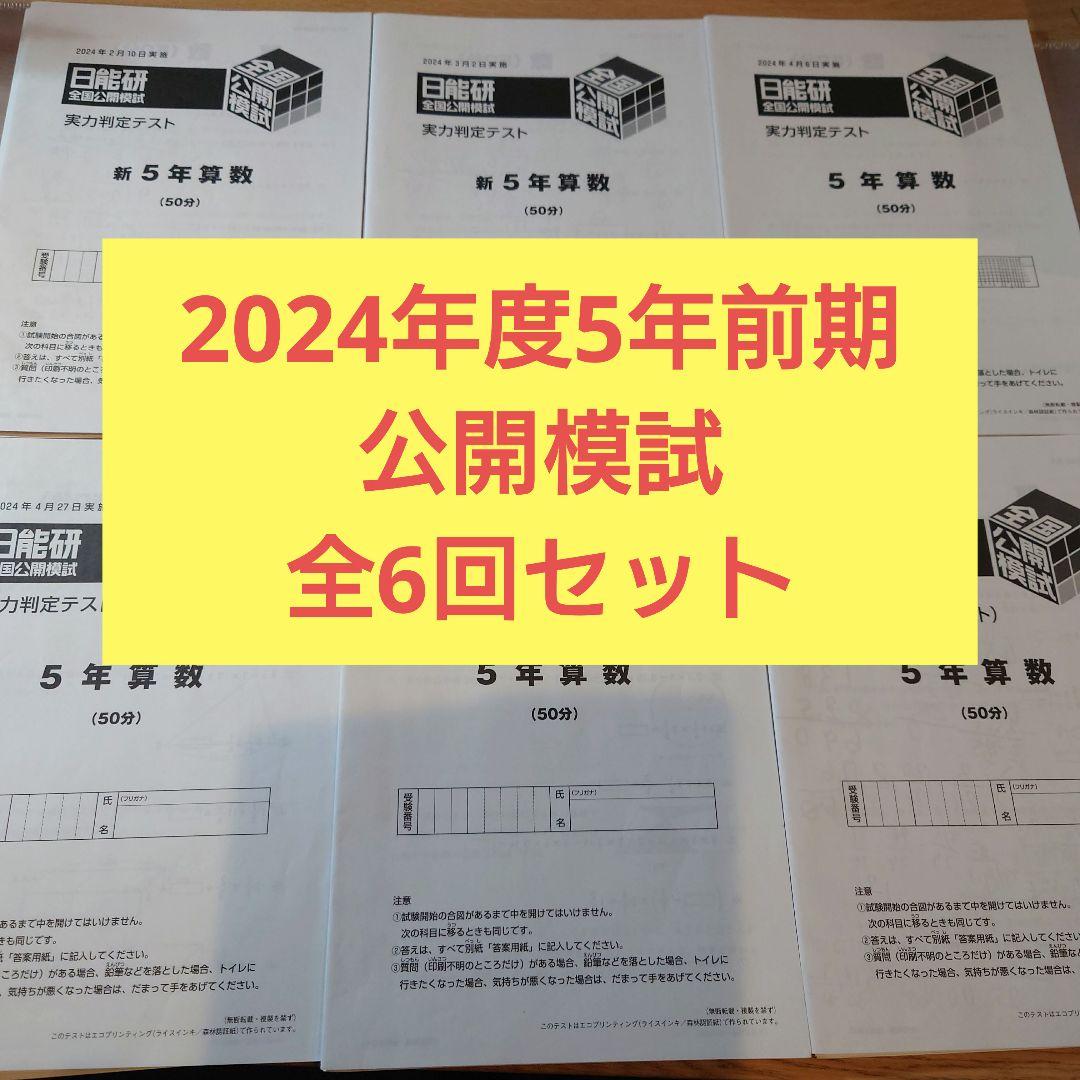 2024年度 5年生前期 全国公開模試4科 日能研