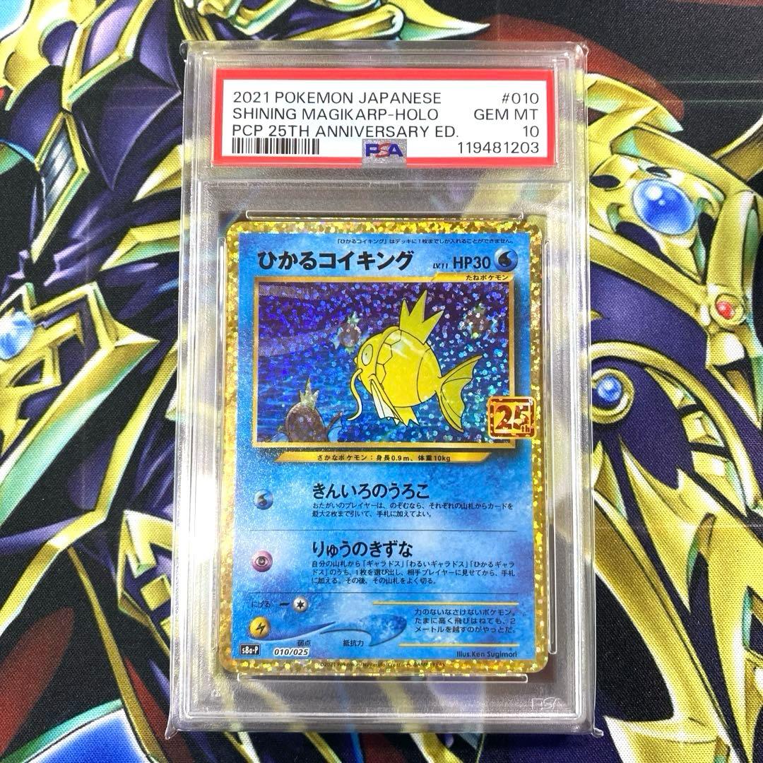 【美品】ポケモンカード　ひかるコイキング　25th プロモ　psa10