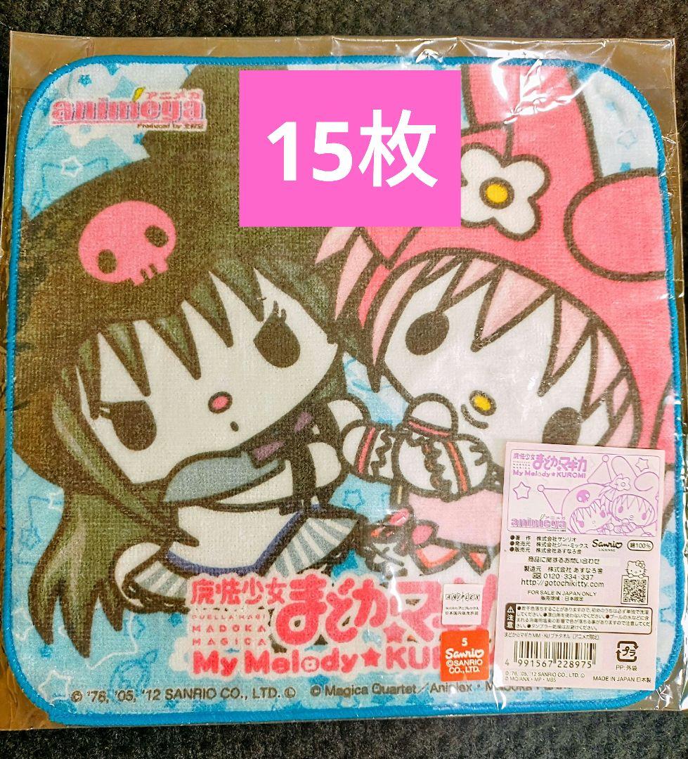 魔法少女まどか☆マギカ マイメロディ&クロミ プチタオル サンリオ15枚