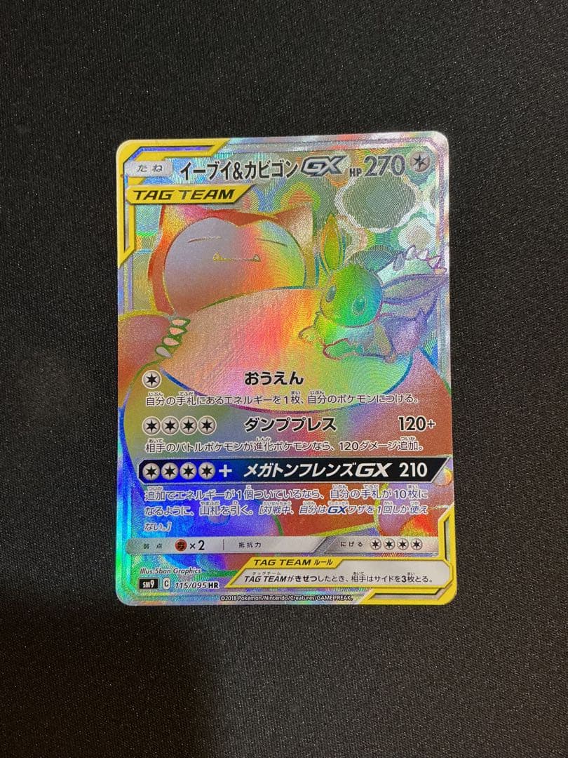 イーブイ&カビゴンGX HR 状態B】イーブイ＆カビゴンGX[HR](SM9-115/095) | ポケモンカード