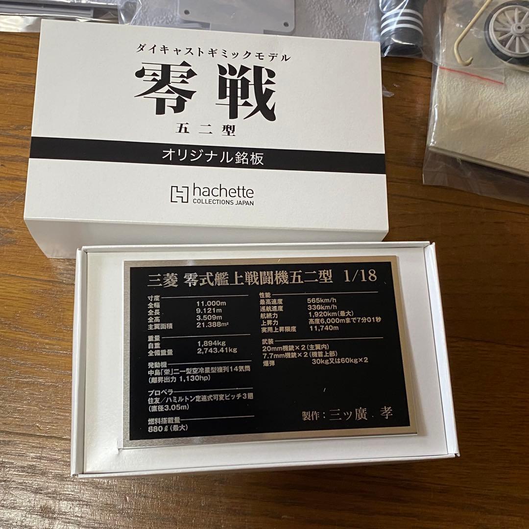 バラ売可能 アシェット 1/18 週刊 零戦 五二型 第1号〜140 抜けあり