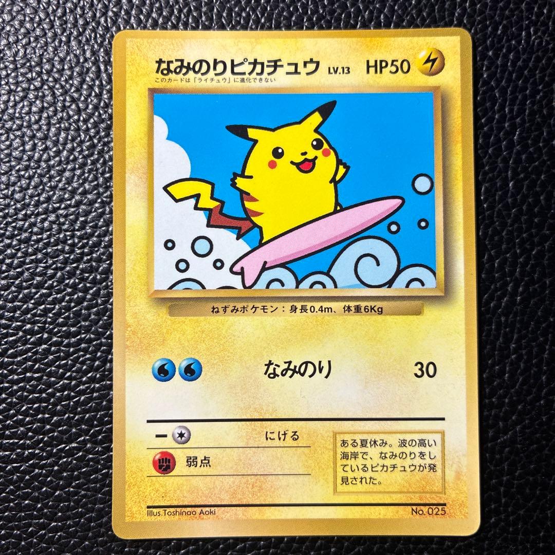 なみのりピカチュウ_「月刊コロコロコミック97年9月号」 おまけカード 光沢あ…