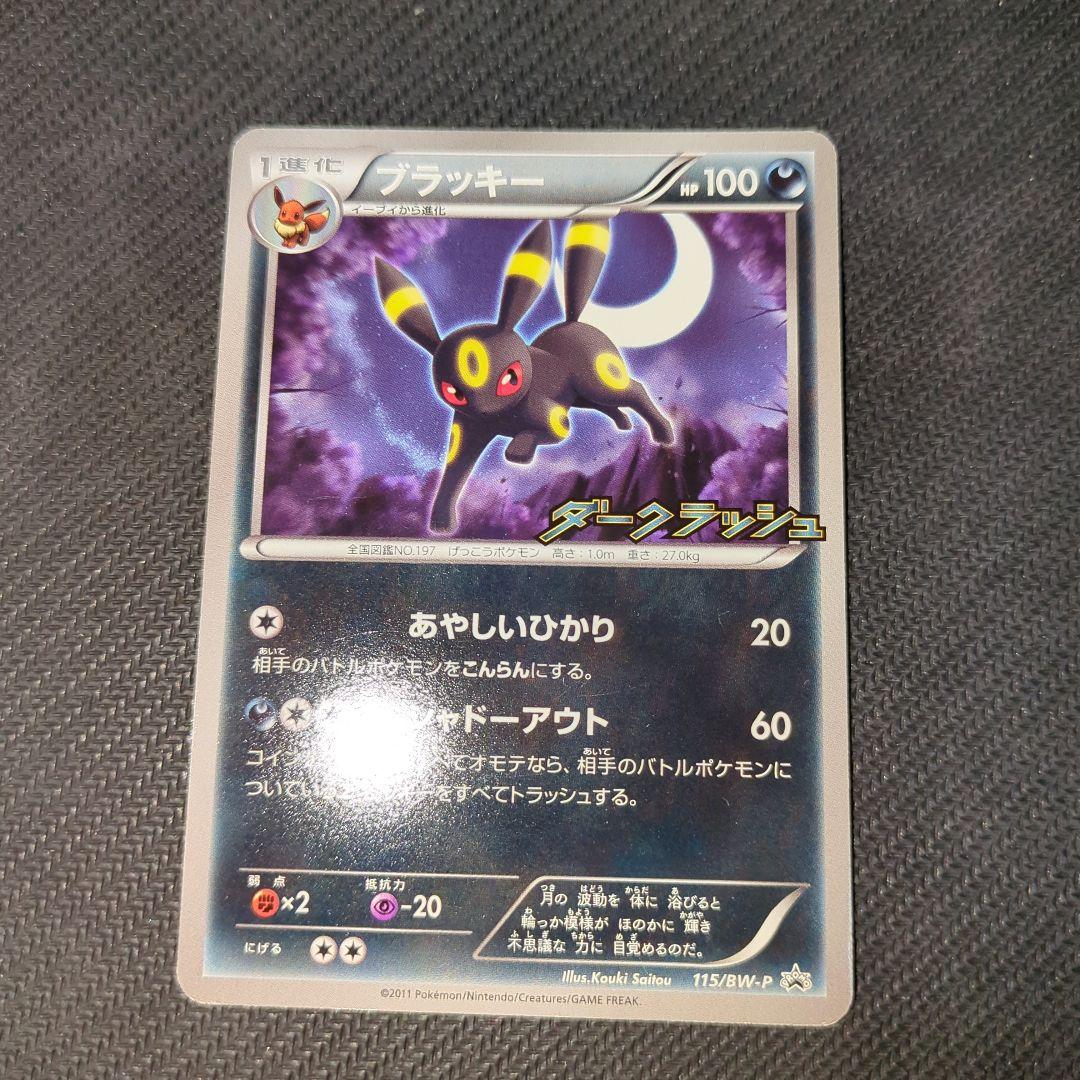 ブラッキー PROMO BW-Pプロモカード 115/BW-Pダークラッシュ