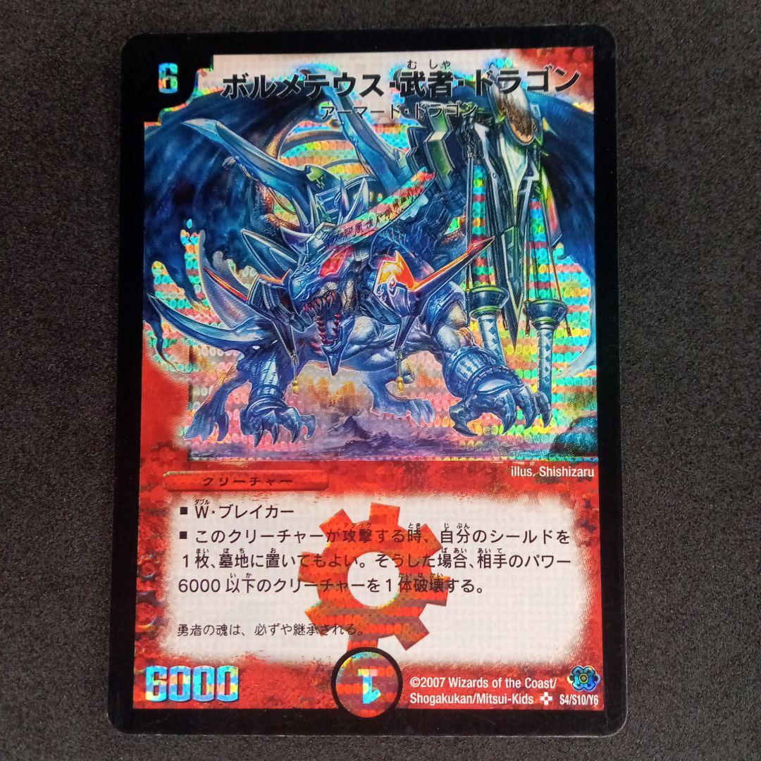 ボルメテウス・武者・ドラゴン【DM24 S4/S10/Y6】【青ver.】