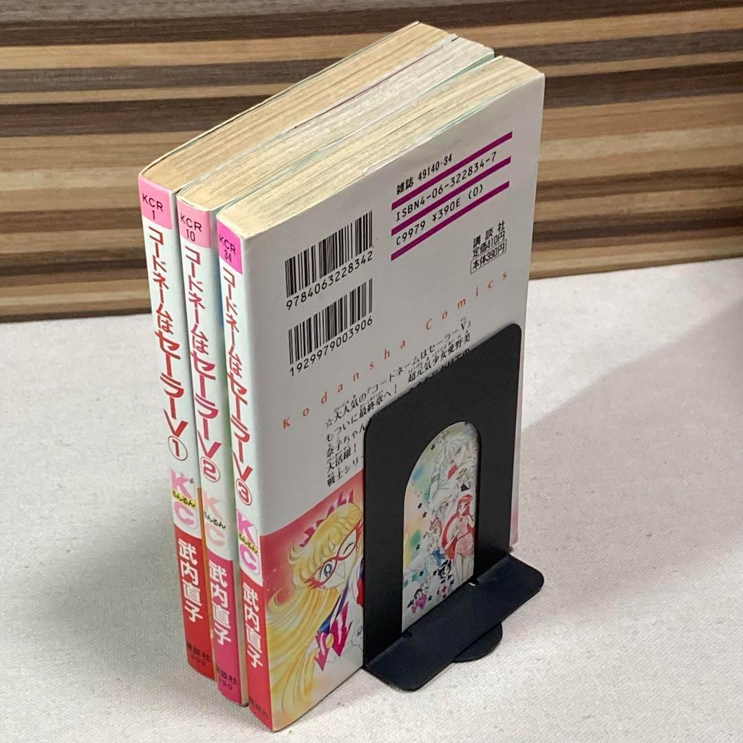 全巻初版】コードネームはセーラーV 1•2•3巻 武内直子 セーラームーン