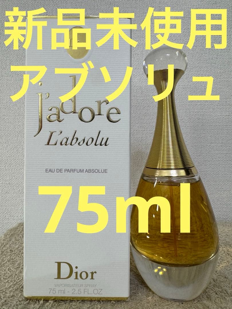 【新品未使用】ディオール ジャドール アブソリュ オードゥパルファン 75ml