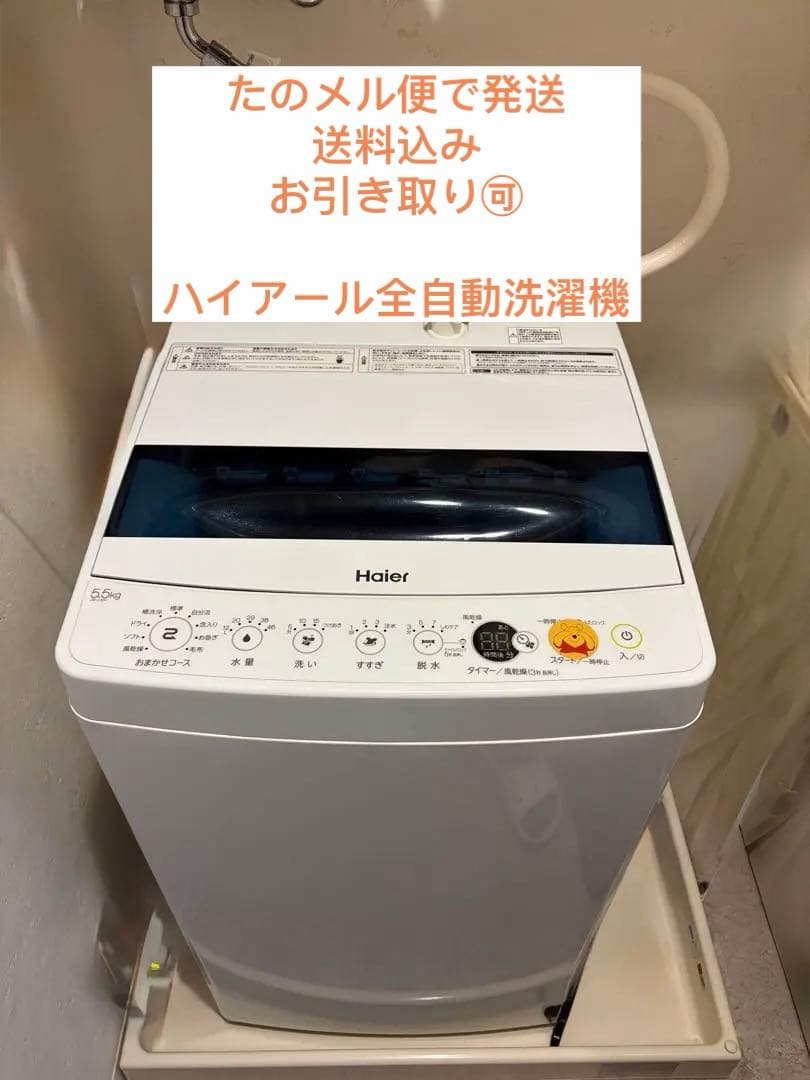 Haier 縦型洗濯機 2021年製 JW- C55Dホワイト JW-C55D(K) 全自動洗濯機5.5kg 1台 Haier(ハイアール) 【通販モノタロウ】