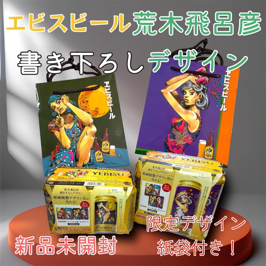 エビスビール 荒木飛呂彦 デザイン 350 500 6缶パック 2個 紙袋付属