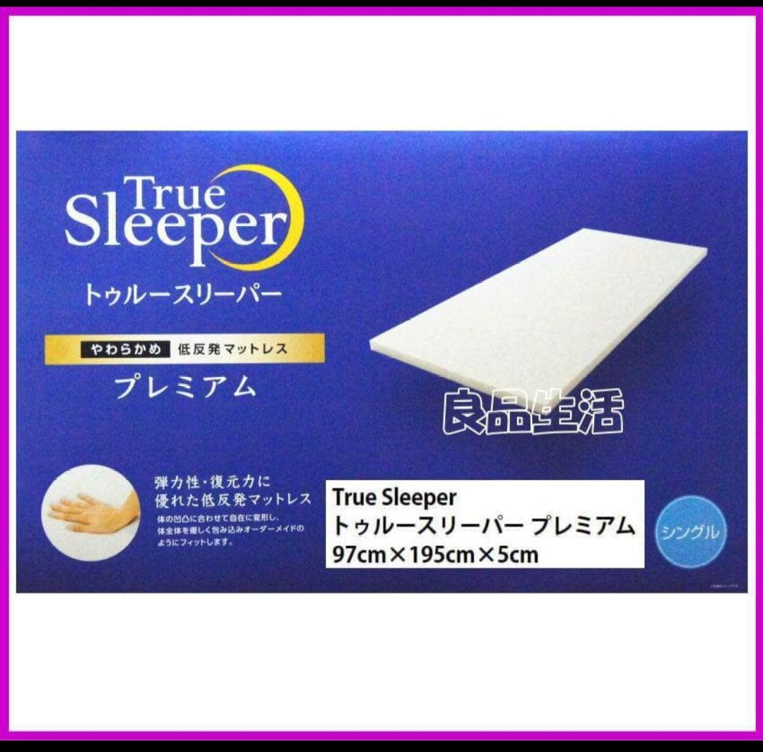 トゥルースリーパープレミアム！シングルサイズ厚さ50㎜幅970㎜長さ1950㎜