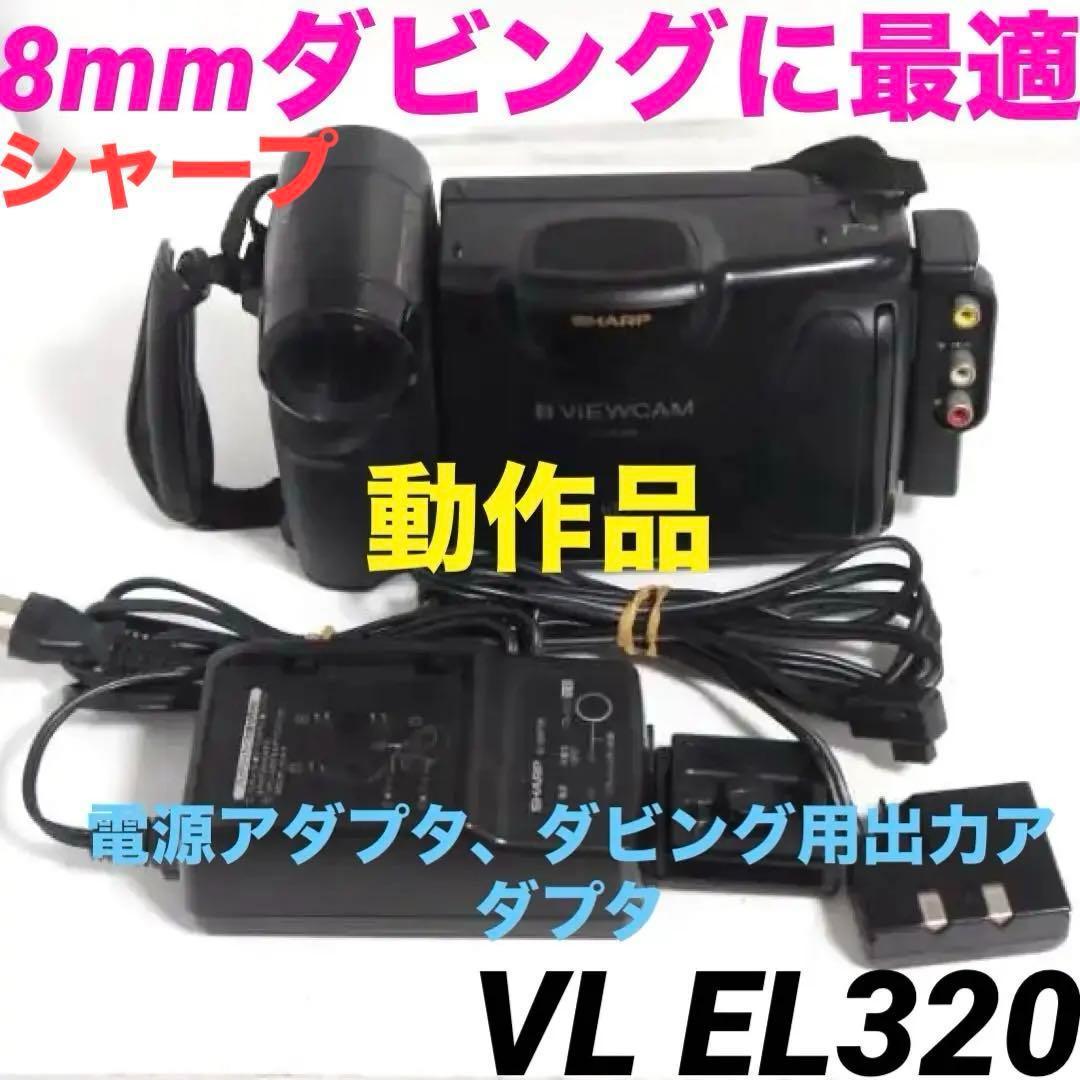 動作品★シャープ　ビデオカメラ 8mm VL EL320　801