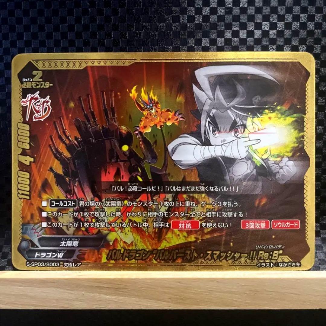バルドラゴン バルバースト・スマッシャー!! Re:B 究極レア　バディファイト 楽天市場】バディファイト S-SP03/S003 バルドラゴン “バルバースト