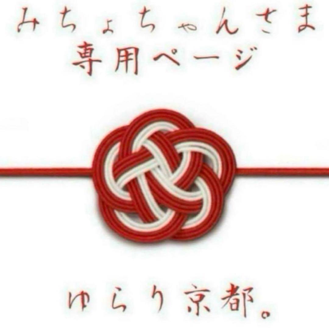 ♡みちょちゃんさま専用ページ♡