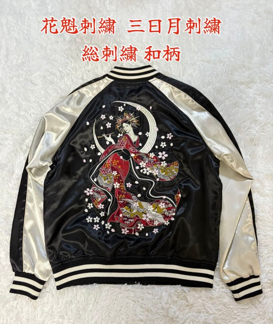 花魁刺繍 三日月刺繍 総刺繍 和柄 光沢サテン スカジャン