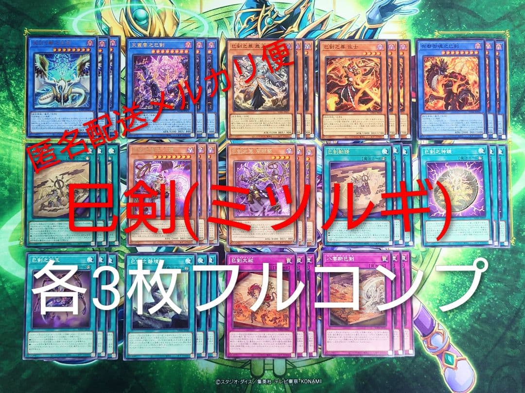 ☆フルコンプ☆巳剣 テーマ 各3枚コンプ ミツルギ 遊戯王 ①