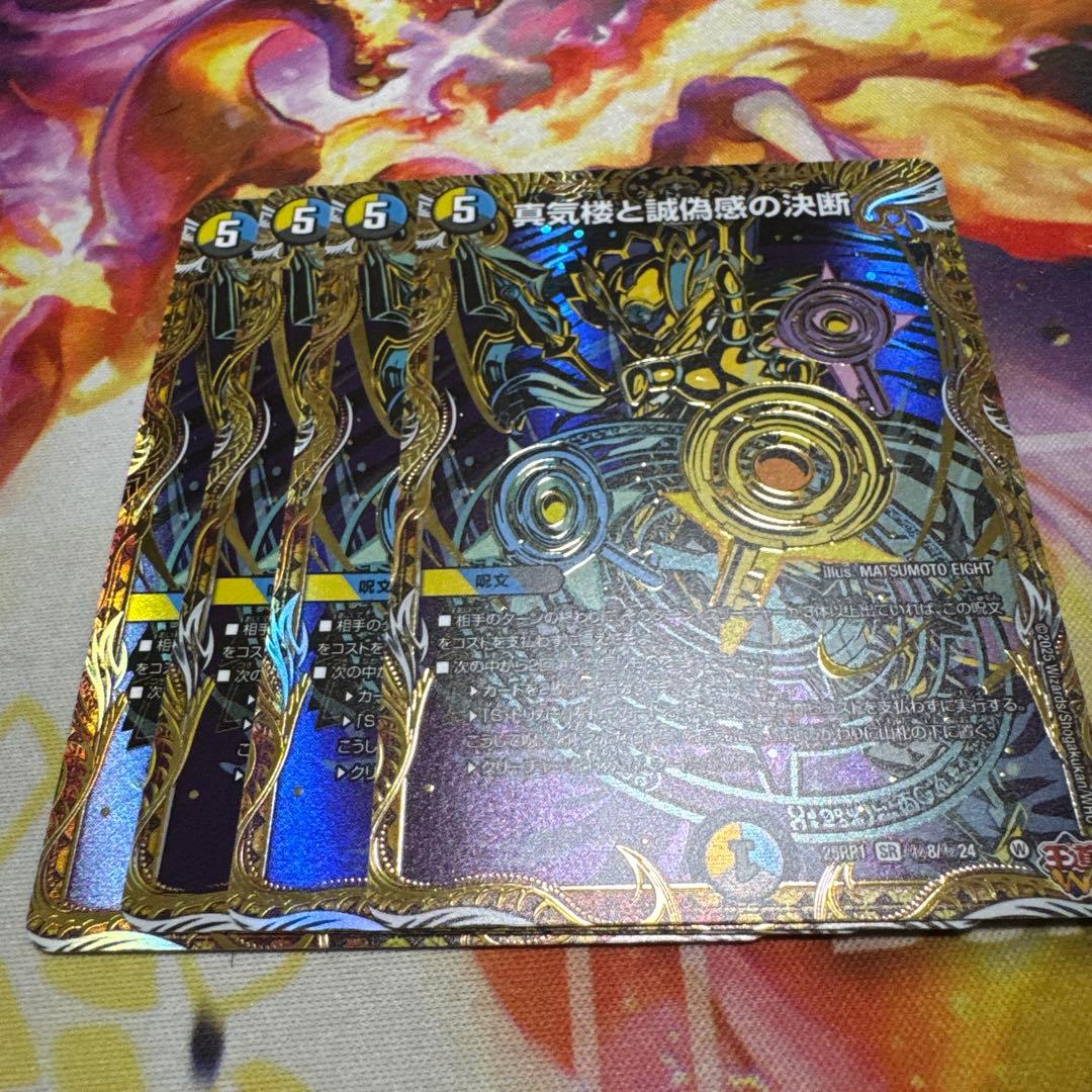 パーフェクトペテンシー　シークレット 真気楼と誠偽感の決断【SR】{25RP1秘8/秘24}《多》 - カードラッシュDM