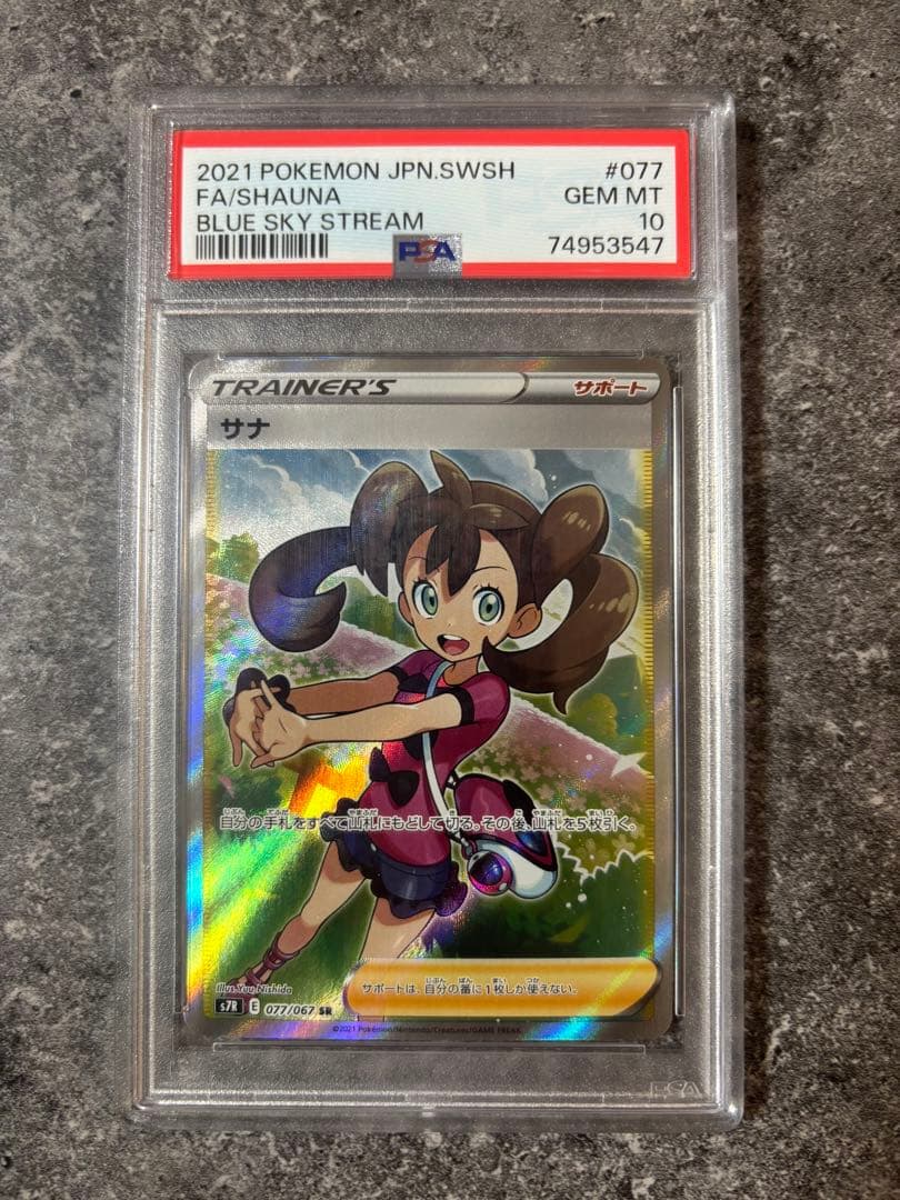 サナ SR S7R 蒼空ストリーム PSA10 ポケモンカード PSA10】サナ(SR){サポート}〈077/067〉[S7R] – 晴れる屋2