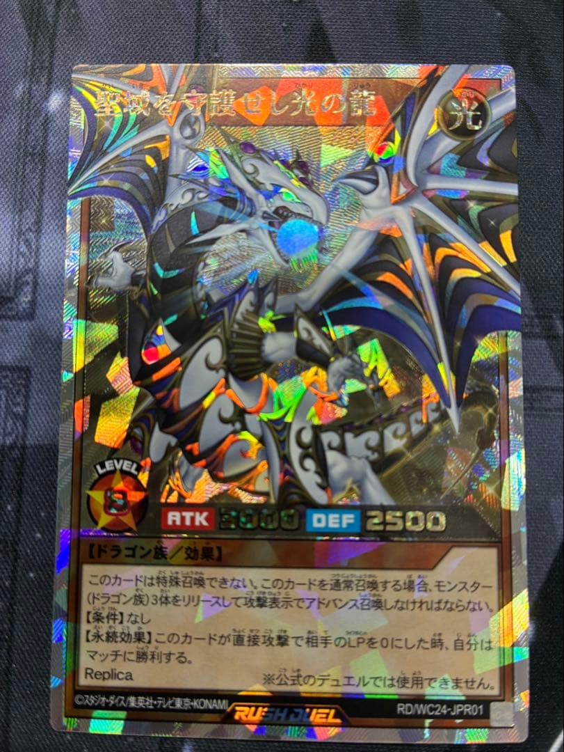 【オーバーラッシュレア】聖域を守護せし光の龍　遊戯王　　ラッシュデュエル