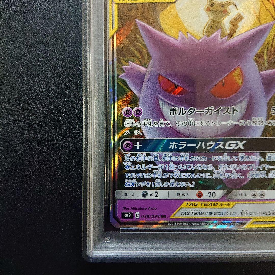 ゲンガー&ミミッキュ gx rr psa10 - メルカリ