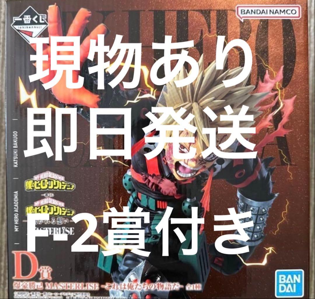 僕のヒーローアカデミア MASTERLISE D賞 爆豪勝己