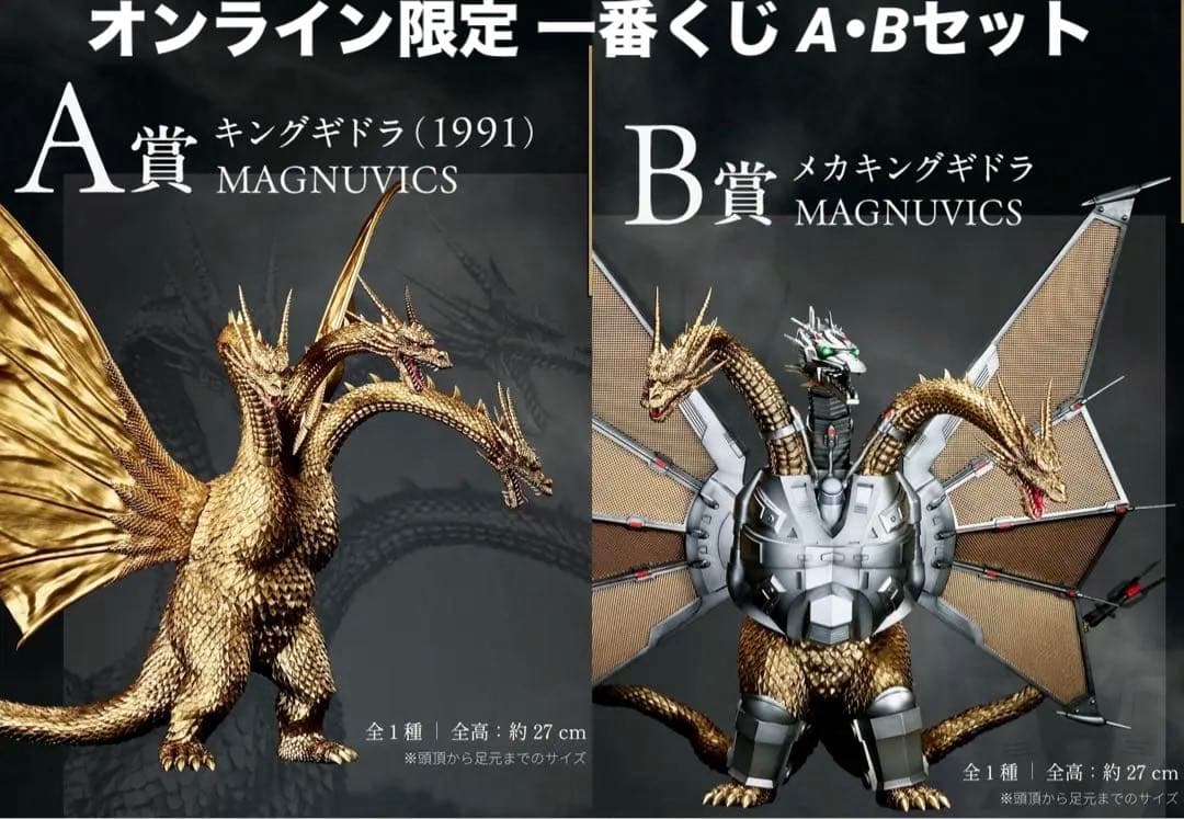 ゴジラVSキングギドラ フィギュアセット