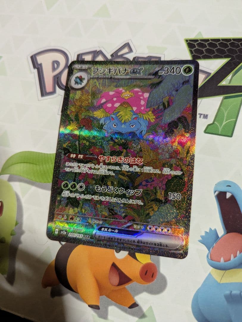 フシギバナex SAR　ポケモン　ポケモンカード