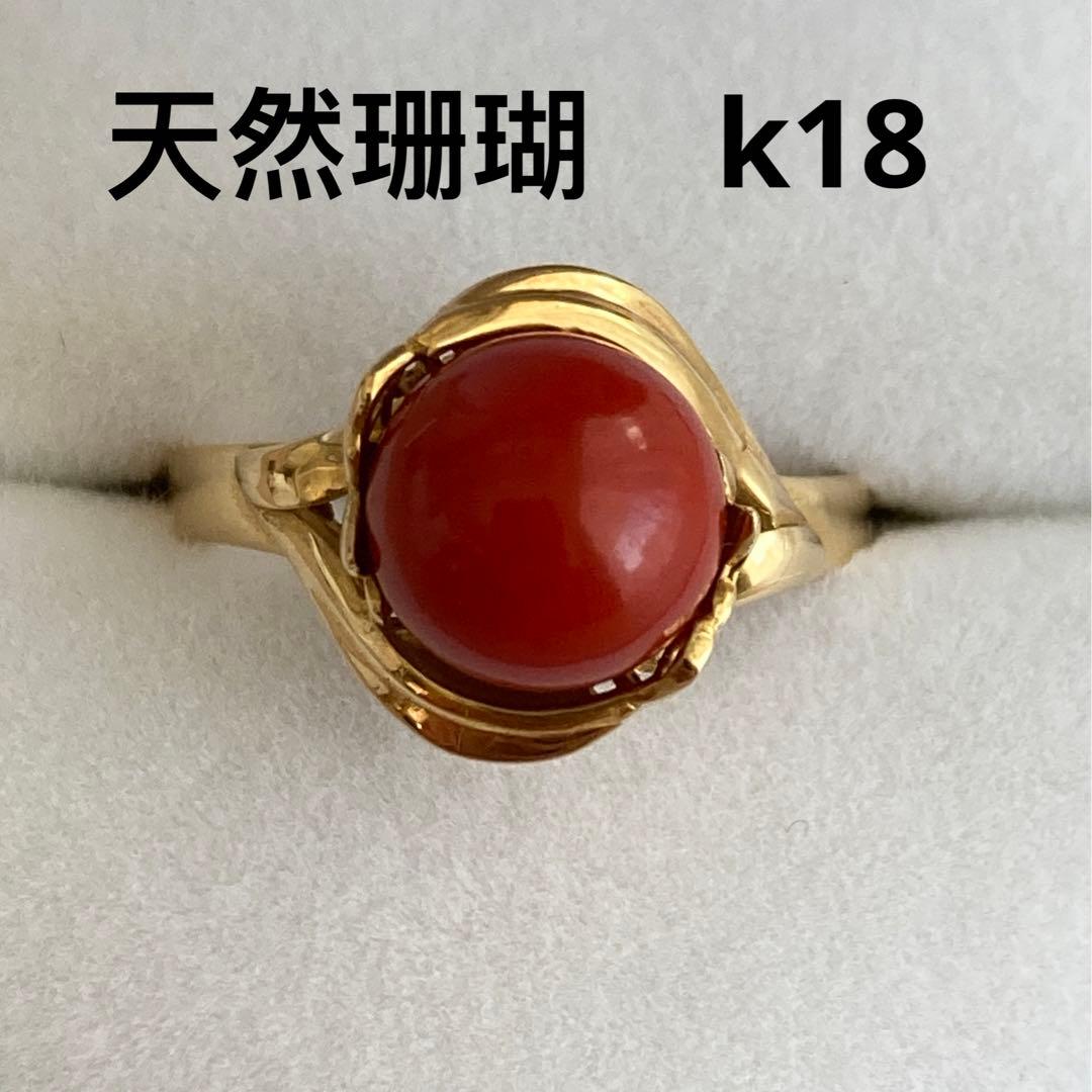指輪 K18 珊瑚 18金 鑑定済 リング コーラル サンゴ ゴールド 貴金属