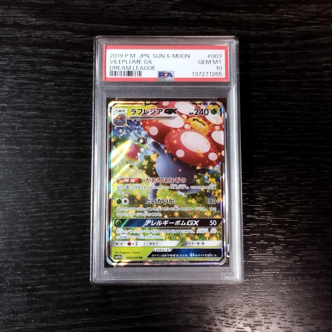 PSA10 ラフレシアGX RR ポケモン ポケカ - メルカリ