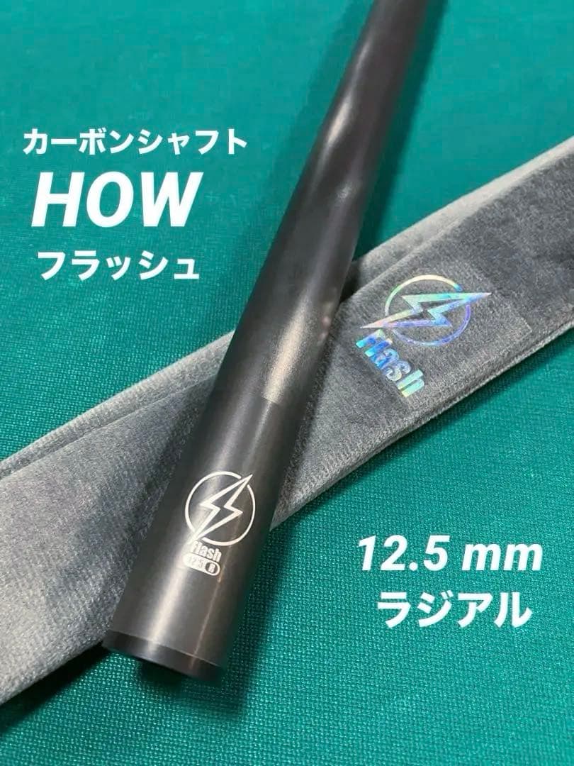 HOW Flash ハオ フラッシュ12.5 (ラジアル)国内正規ディーラー品