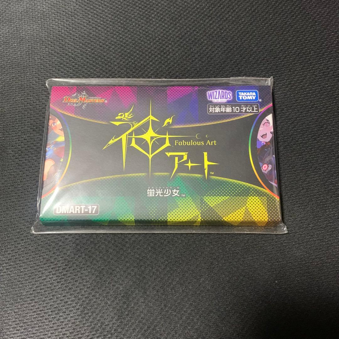 デュエルマスターズ 神アート 蛍光少女 未開封 - メルカリ