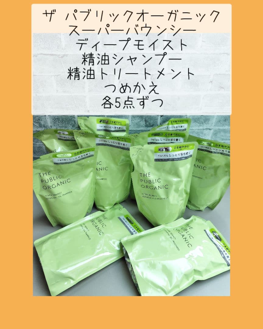 パブリックオーガニック バウンシー シャンプートリートメントつめかえ各5点ずつ