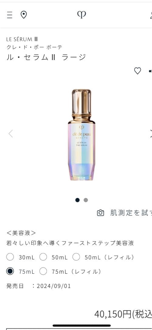 クレ・ド・ポー ボーテ ル・セラム II 75ml