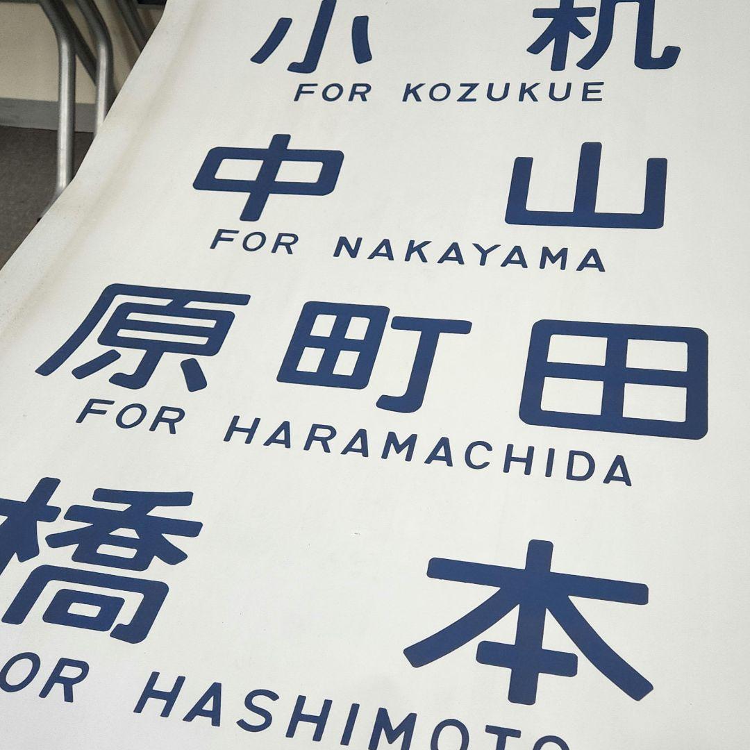 【原町田入り】103系 首都圏幕