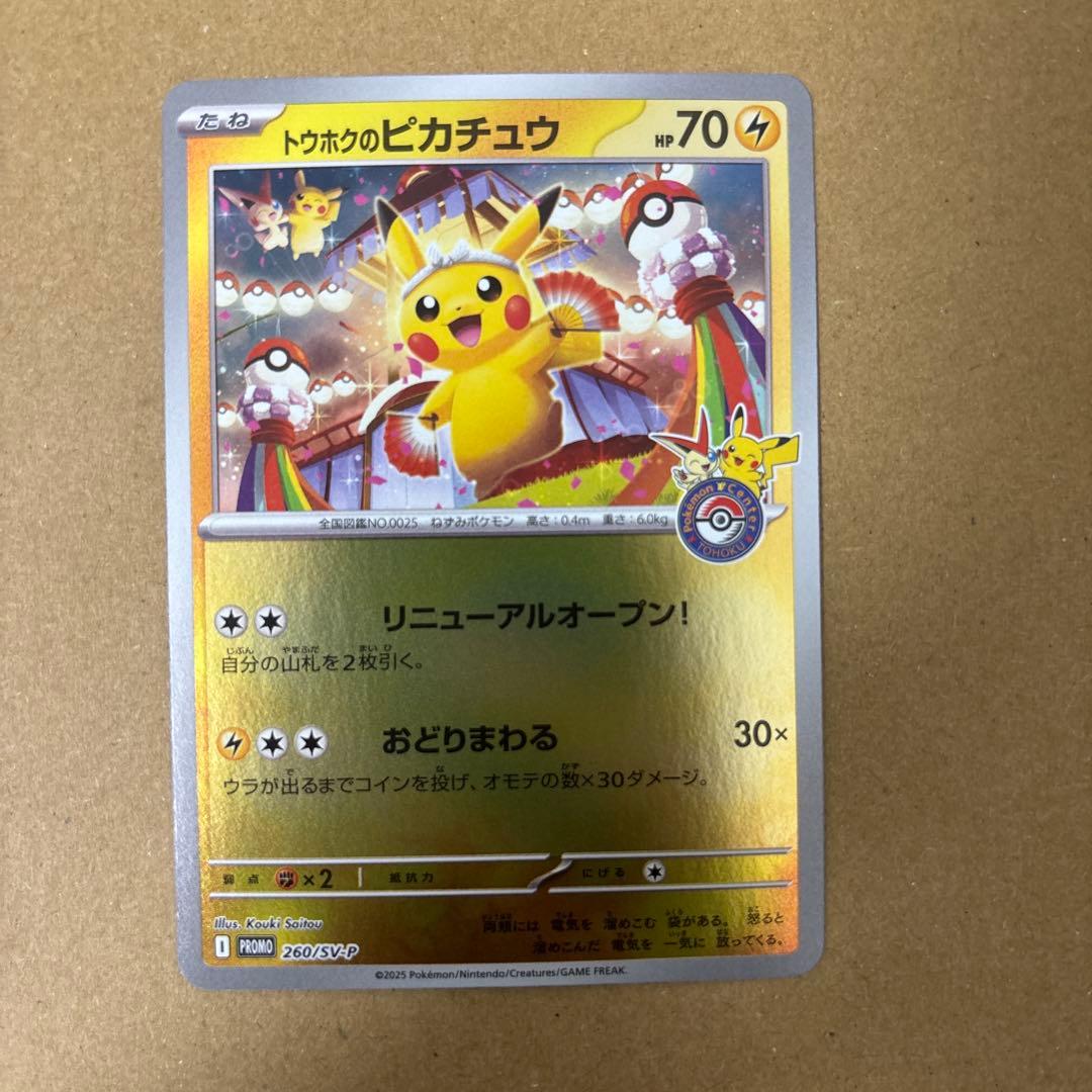 トウホクのピカチュウ　promo