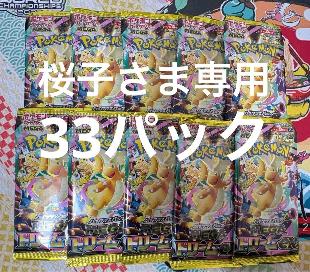 桜子さま専用　メガドリームex 33パック　新品未開封品
