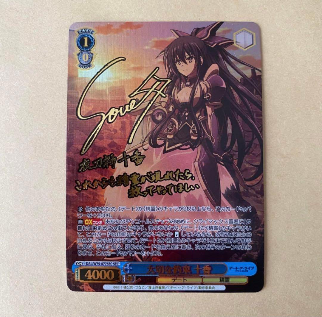 ヴァイスシュヴァルツ デート・ア・ライブ 大切な約束 十香 sec サイン