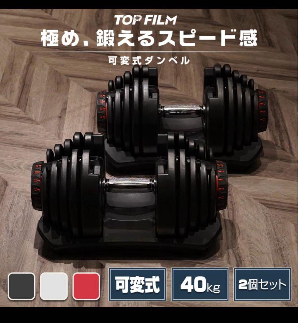 ダンベル 可変式 40kg 2個セット 可変式40kg TOP FILM TOP FILM ダンベル 可変式 40kg 40キロ 2個セット 可変式ダンベル 40kg