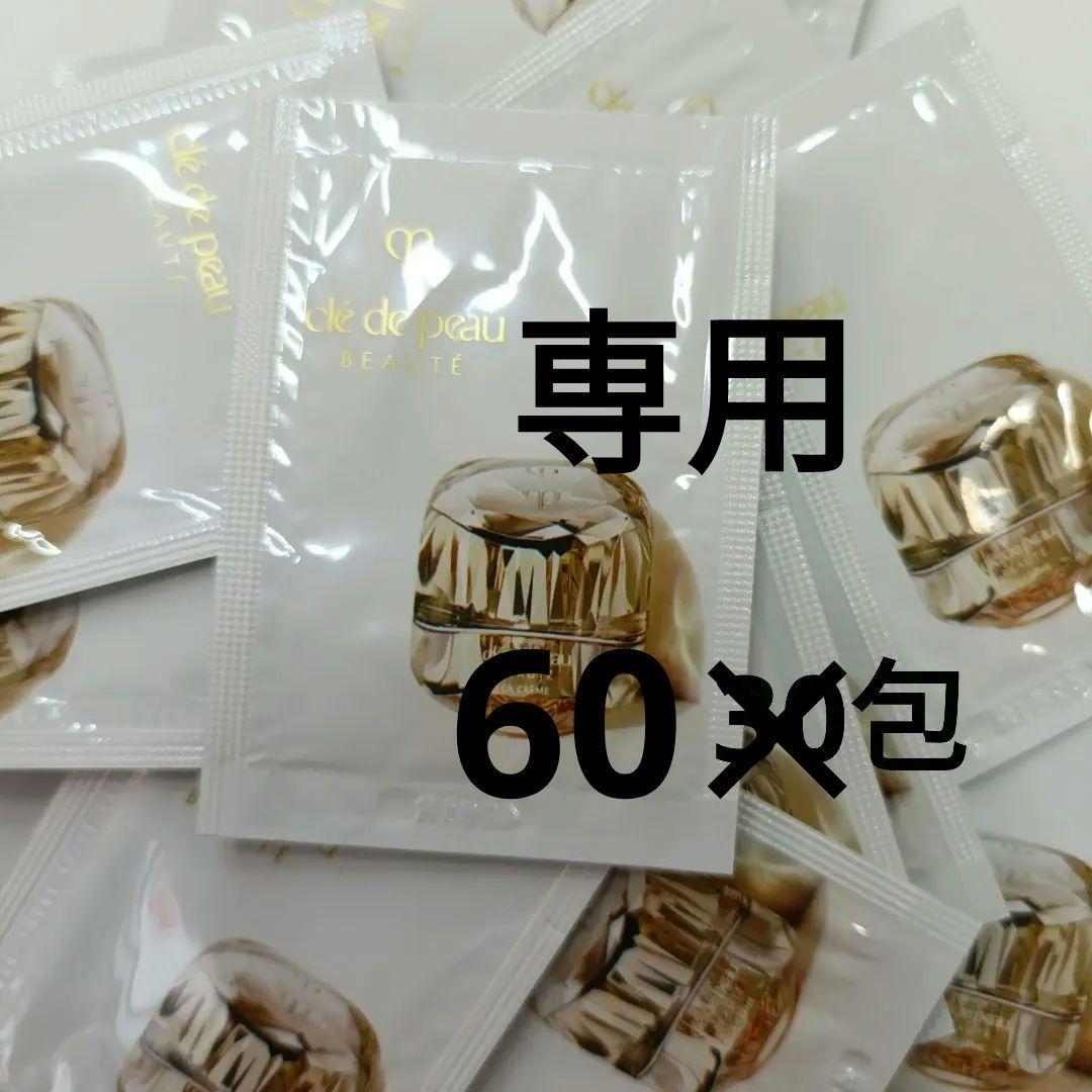 クレ・ド・ポー ボーテ ラ・クレームサンプル　60包