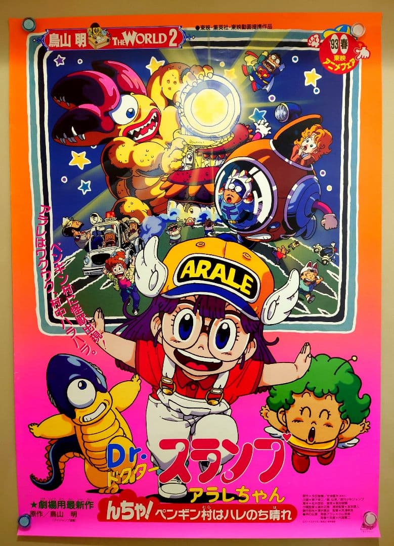 Dr.スランプ アラレちゃん んちゃ！ペンギン村はハレのち晴れ B2