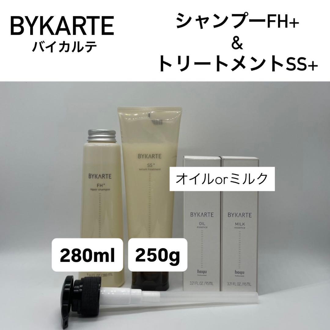 バイカルテ　FH SP 280ml & SS TR 250g ＋オイルorミルク