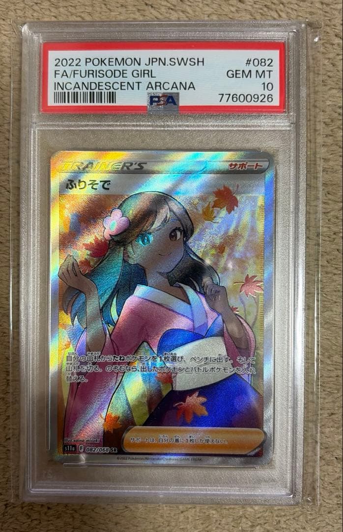 PSA10 ふりそで SR S11a 白熱のアルカナ 082/068 - メルカリ