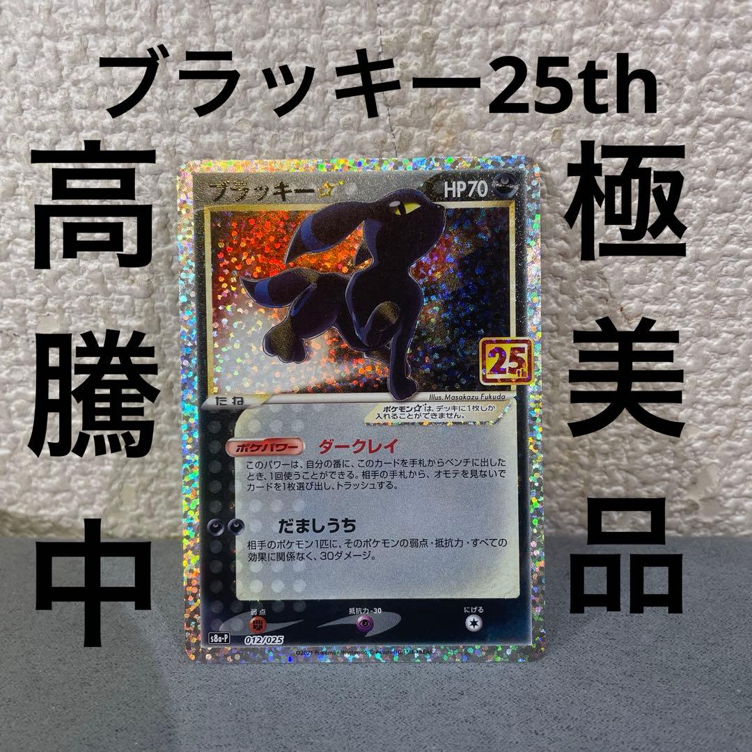 ブラッキー25th ポケモンカード　極美品　psa鑑定用　psa10相当 2026年最新】ブラッキー 25th psaの人気アイテム - メルカリ