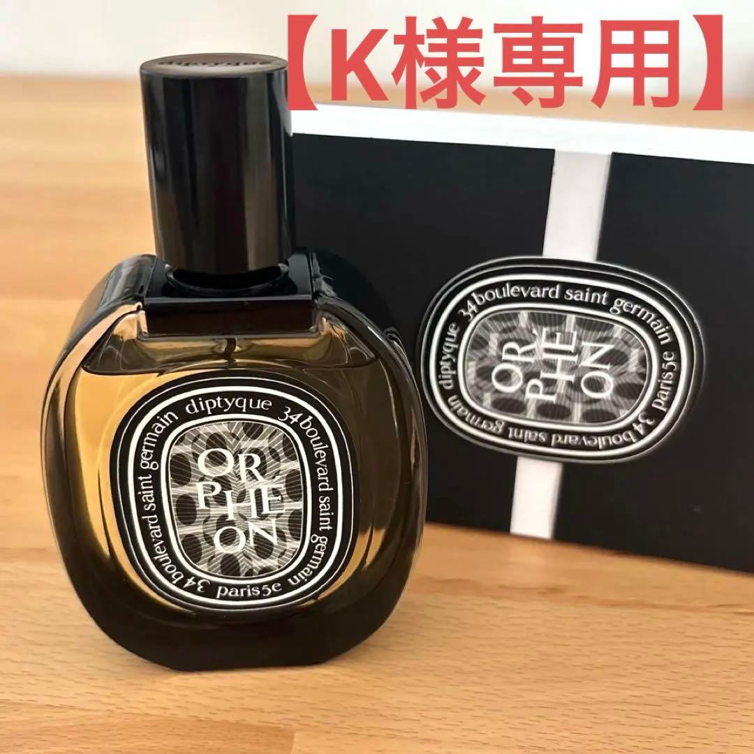 K 【正規品】 Diptyque Orphéon 75mL
