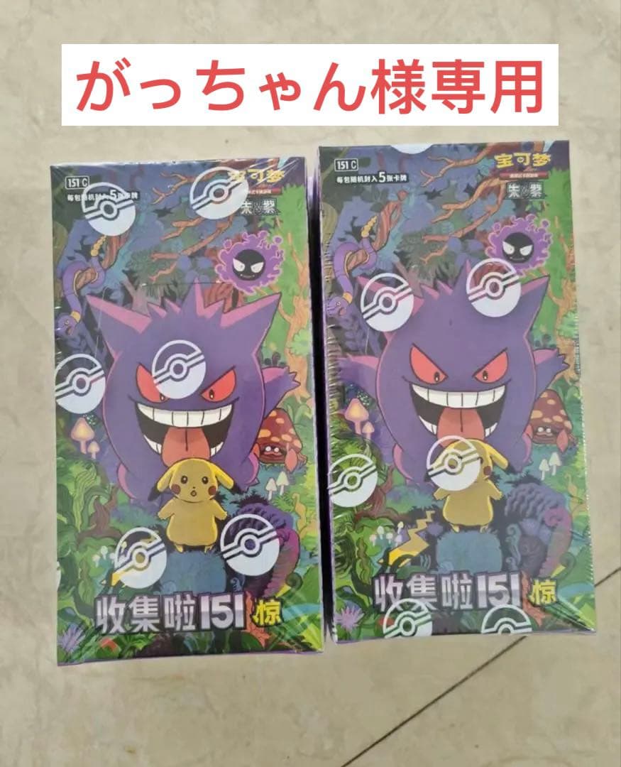ポケモンカードゲーム 拡張パック「收集啦151 惊」【海外・中国限定】2box