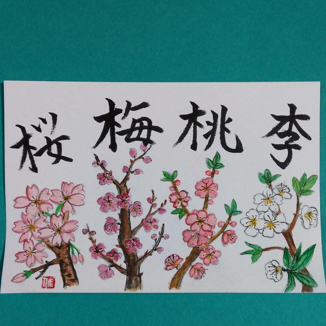 桜梅桃李！手描きの絵手紙 - メルカリ