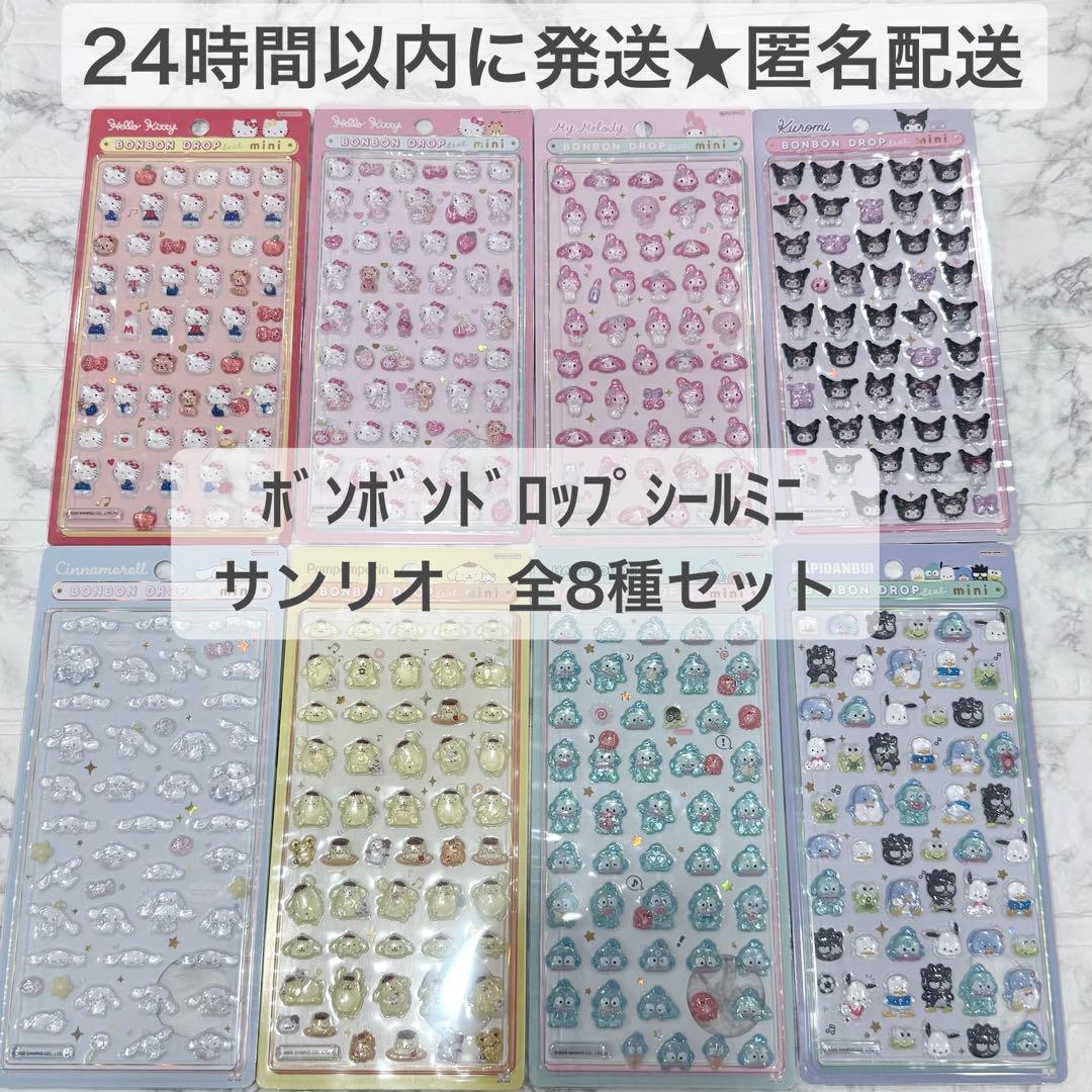 正規品】ボンボンドロップシールミニ サンリオ 全8種セット