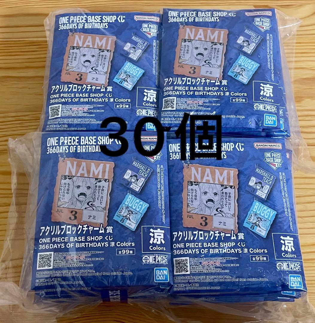 2024年製 【7-9月】未開封30個 ワンピースベースショップ アクリル