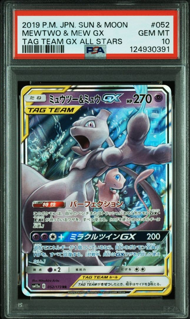 ミュウツー&ミュウGX RR [SM12a 052/173] PSA10